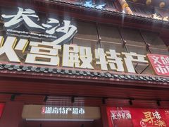 -火宫殿湖南特产超市(坡子街店)