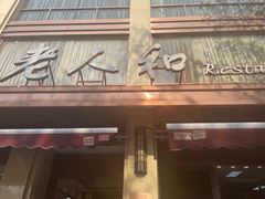 门面-老人和饭店(淮海中路店)