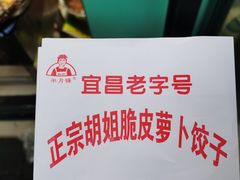 -半月镰胡姐脆皮萝卜饺子