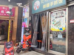 门面-巴依家新疆手抓饭(菱角湖万达店)