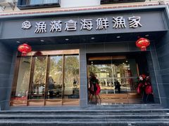 -渔满仓海鲜渔家(象山二店)