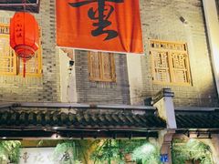门面-盟重烧烤(高正街店)