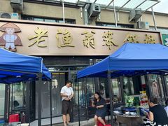 -老渔翁笨锅炖(迎宾路总店)