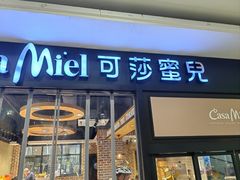 -可莎蜜儿(浦沿店)