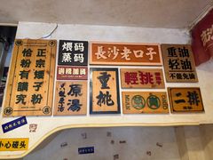 -矮子粉店1985·长沙米粉(湘春路店)