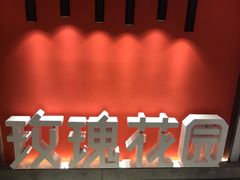 -玫瑰花园自助烤肉(顺义鑫海韵通店)