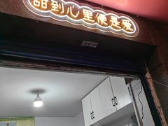 -夏食光安顺小舒冰粉冰浆(甲秀楼店)
