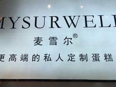 -麦雪尔甜品·生日蛋糕(新街口旗舰店)