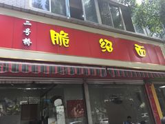 门面-二号桥脆绍面(星辉中路店)