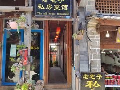 -老宅子私房菜馆(大理古城店)