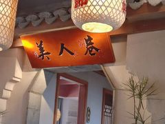 -二十八里太湖船菜(吉祥路店)