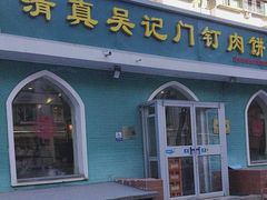 -清真吴记门钉肉饼·喜多利