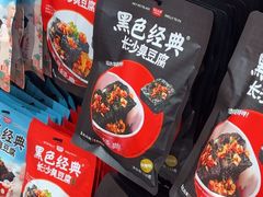 -黑色经典臭豆腐·湖南特产(坡子街店)