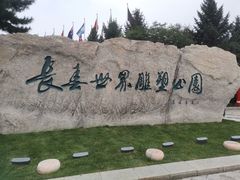 -长春世界雕塑园