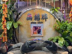 -無招牌海鮮(芽笼店)