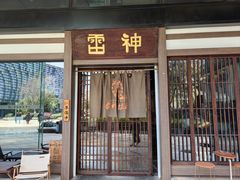 -雷神拉面(财富中心玉米楼店)