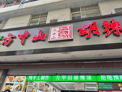 -方中山胡辣汤(成都首店)