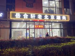门面-岳合轩老北京涮肉