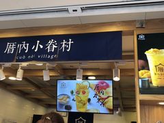 门面-厝内小眷村(长宁定西路店)