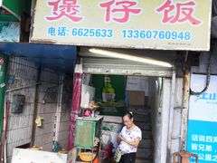 门面-潮香兴煲仔饭(莲花路店)