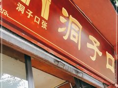 门面-洞子口张老二凉粉(文殊院店)