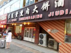 门面-李连贵熏肉大饼(沈阳站店)
