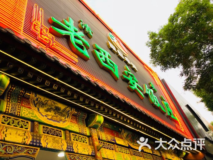 老西安饭庄(新街口南大街店)门面图片 - 第1张