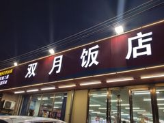 -双月饭店·20年老字号(新村店)