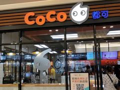 门面-CoCo都可(吾悦店)