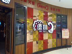 门面-傣妹火锅(徐泾店)