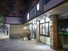 -迎扬春茶社(闻喜路店)