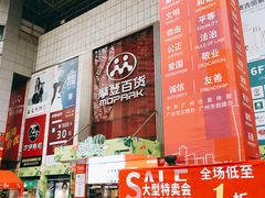 -摩登百货(岗顶店)