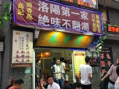 门面-高记清香园绝味不翻汤