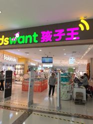 -孩子王(郑州恵济万达店)