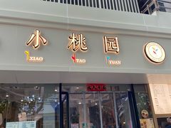 -小桃园·豆浆油条(复兴中路店)