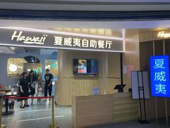 -夏威夷火锅烤肉自助餐厅(茂业店)