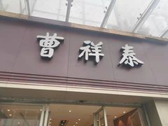门面-曹祥泰(解放路店)