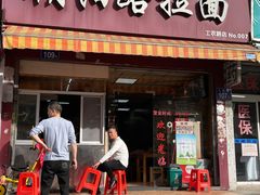 门面-朝阳路拉面店