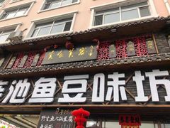 门面-连池鱼豆味坊(风景区店)