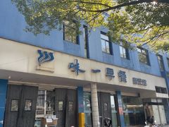 -味一早餐(新芝路店)