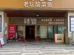 -新辣宴·湖南家常菜·商务聚餐(中粮创芯店)