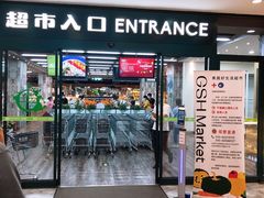 门面-果蔬好生活超市(东湖店)
