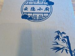 -云隐小厨·传统大理美食(复兴路店)