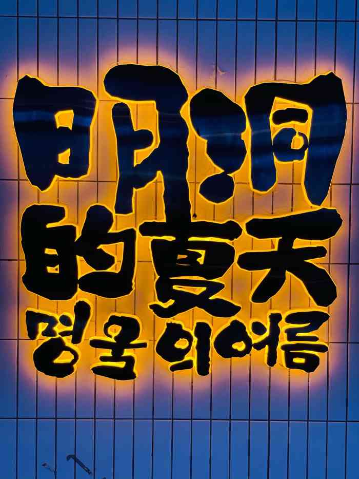 明洞的夏天(国贸360店)-"[薄荷]环境:没去过韩国所以不知道环境.