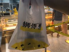 -鲍师傅糕点(八一馆店)