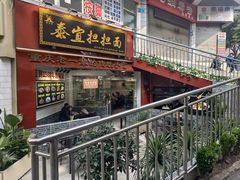 -泰宜担担面(黄泥塝总店)