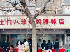 -土门八珍烤鸡腊味店(土门老店)