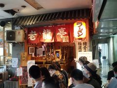 -老龙亭拉面店