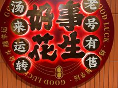 -黄则和花生汤(中山路店)