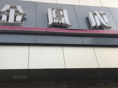 门面-金凤成祥(西罗园店)